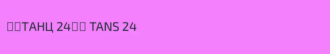 ꧁༺ТАНЦ 24༻꧂ TANS 24